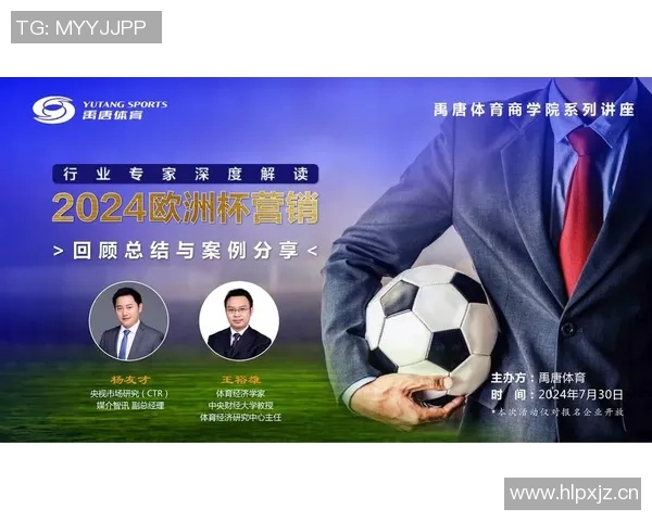 欧洲杯赛事市场营销与商业价值研究